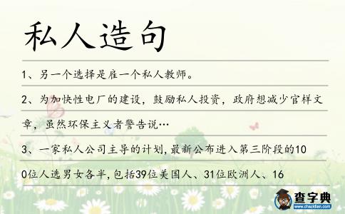 私人造句