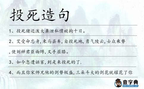 投死造句