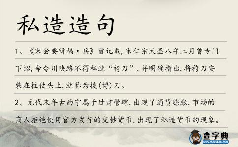 私造造句