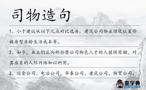 司物造句