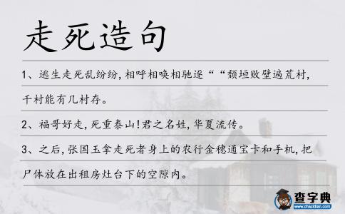 走死造句