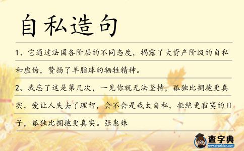 自私造句