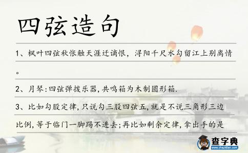 四弦造句
