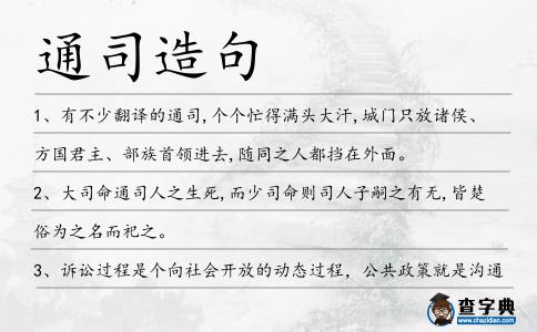 通司造句