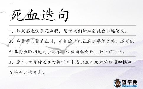 死血造句