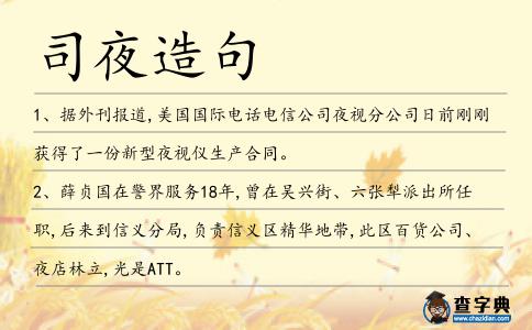 司夜造句