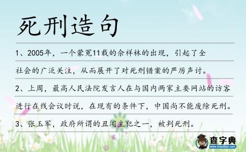 死刑造句