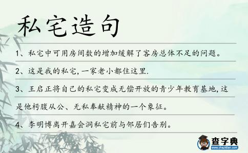 私宅造句