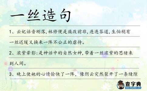 一絲造句
