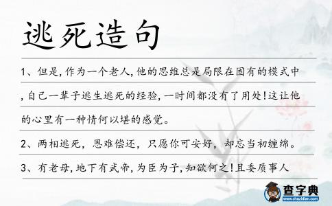 逃死造句