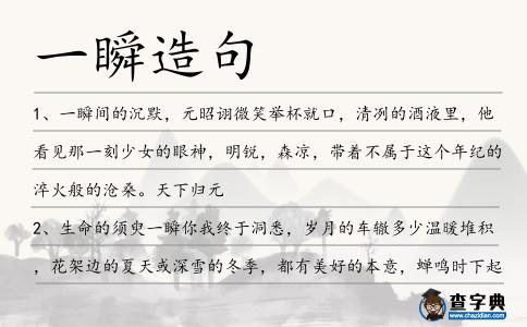 一瞬造句
