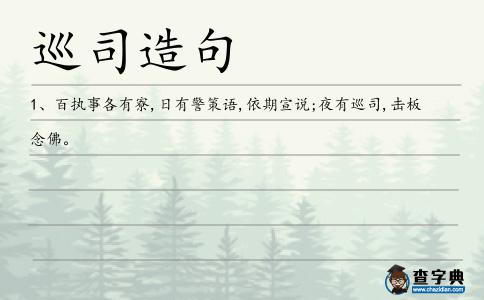 巡司造句