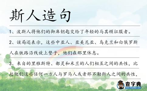 斯人造句