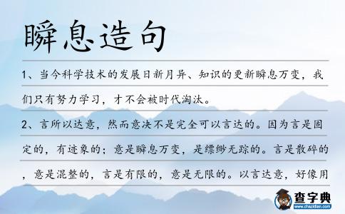 瞬息造句