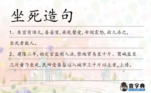 坐死造句