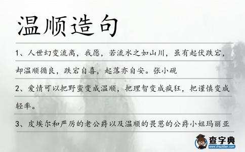 溫順造句