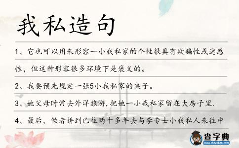 我私造句
