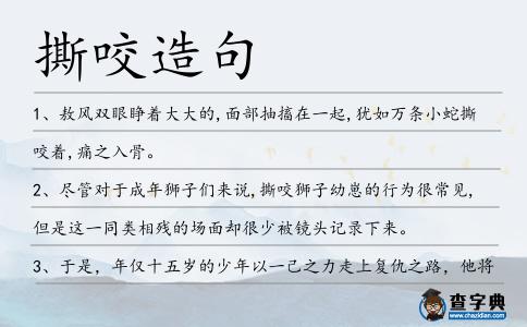 撕咬造句