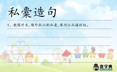 私橐造句