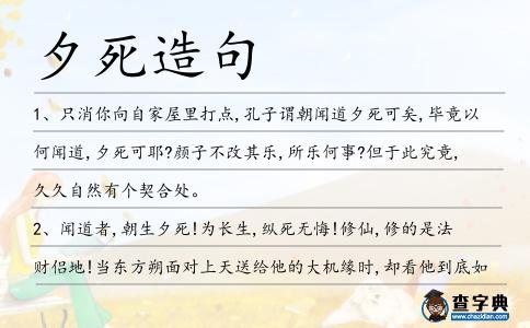 夕死造句