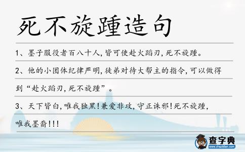死不旋踵造句