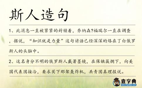 斯人造句