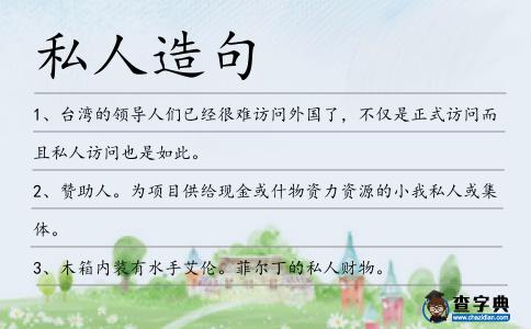 私人造句