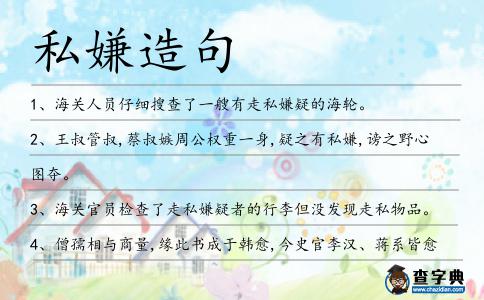 私嫌造句