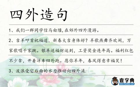 四外造句