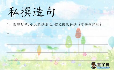 私撰造句
