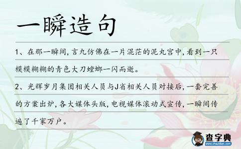 一瞬造句