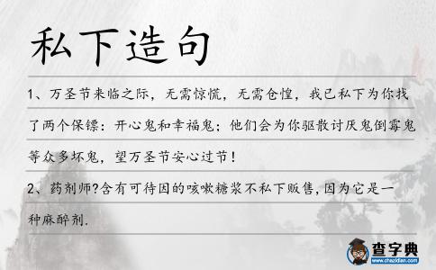 私下造句