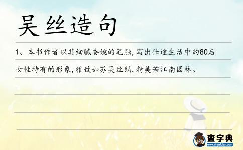 吳絲造句