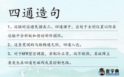 四通造句
