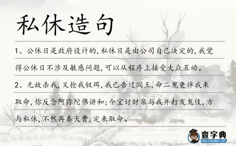 私休造句