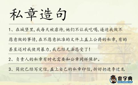 私章造句