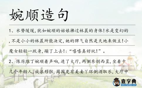 婉順造句