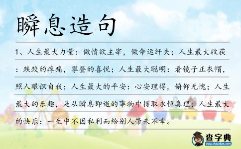 瞬息造句