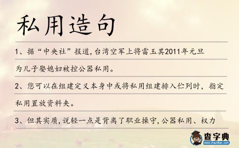 私用造句