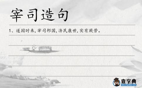 宰司造句