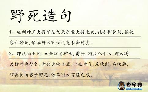 野死造句