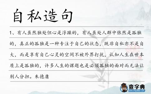 自私造句