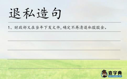 退私造句