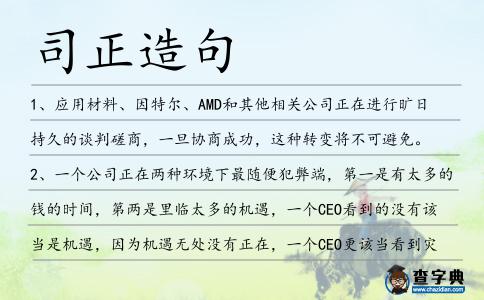 司正造句