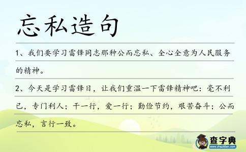 忘私造句