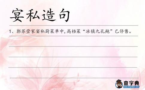 宴私造句