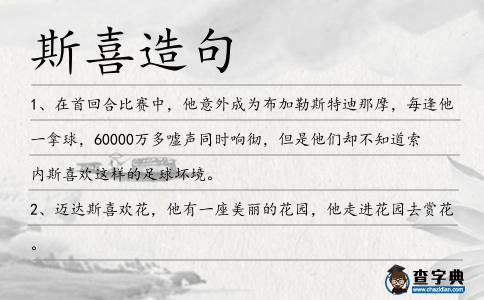 斯喜造句