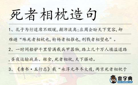 死者相枕造句