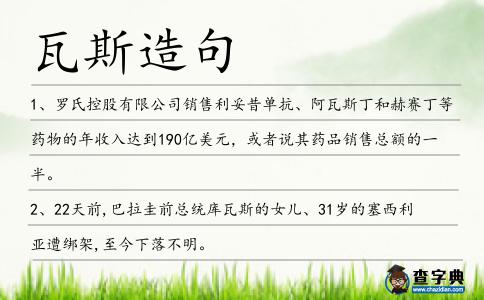瓦斯造句