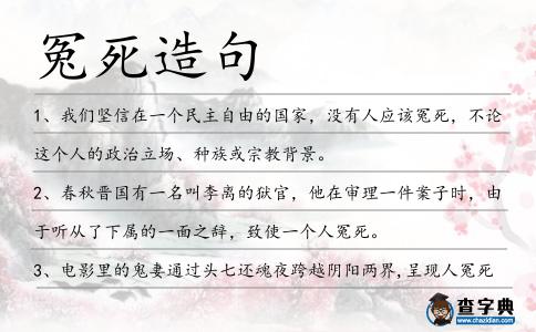 冤死造句